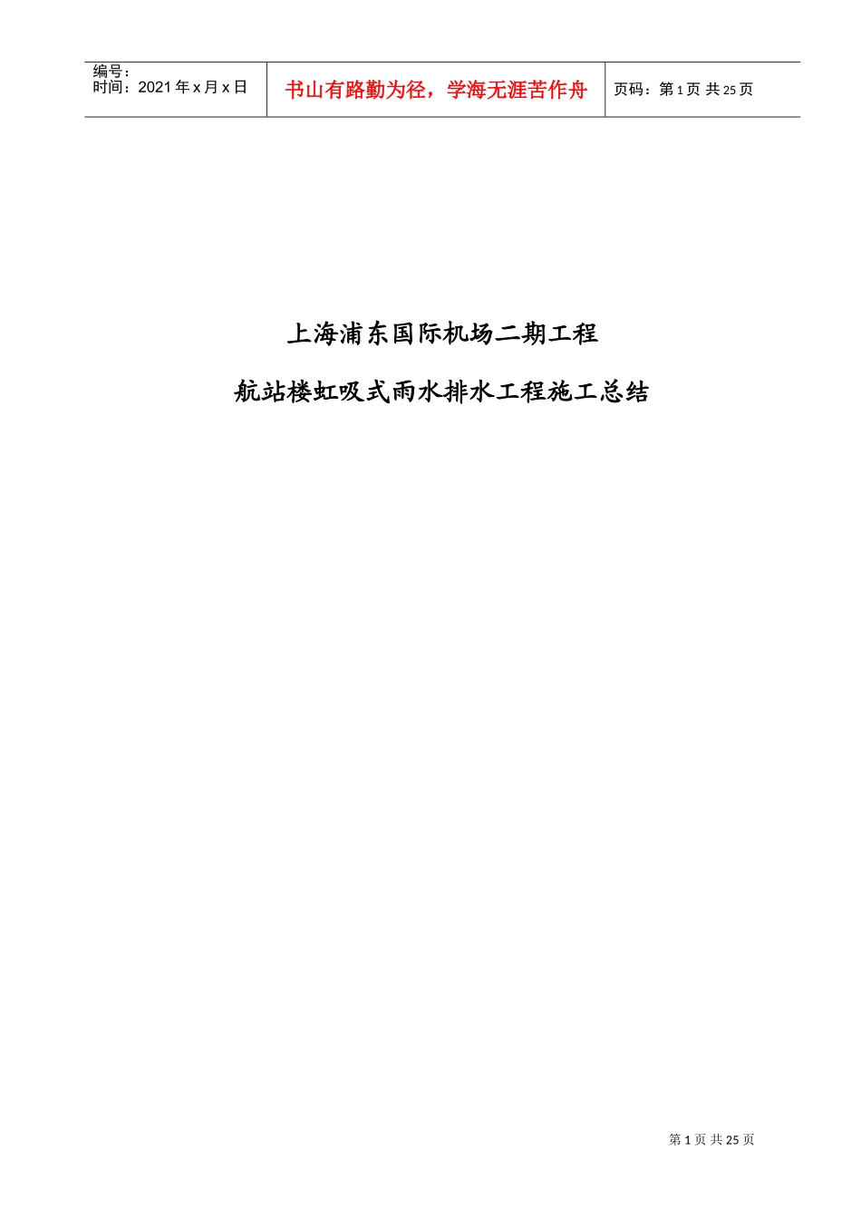 航站楼虹吸式雨水排水工程施工总结(DOC26页)_第1页