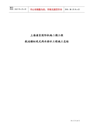 航站楼虹吸式雨水排水工程施工总结(DOC26页)
