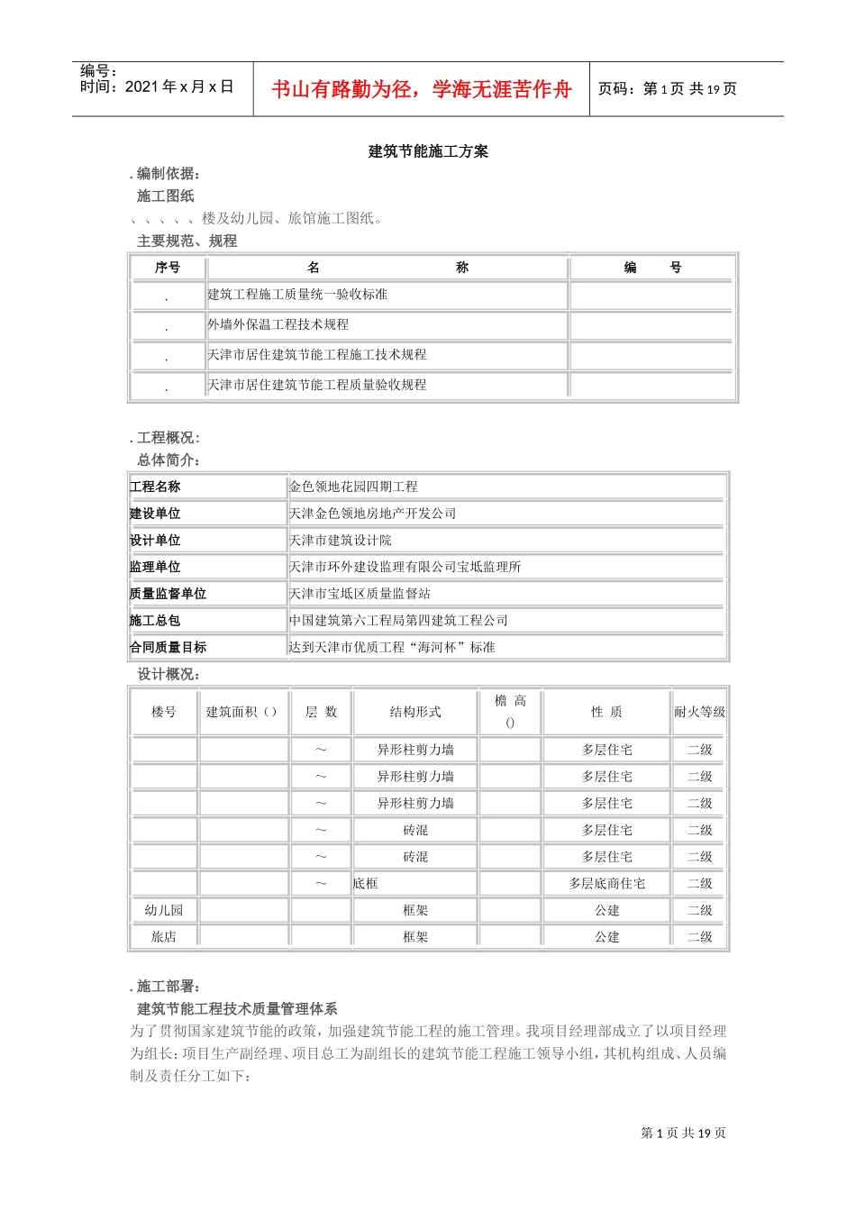 金色领地花园节能施工组织设计方案(DOC19页)_第1页