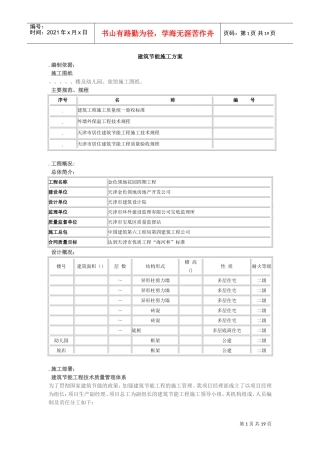 金色领地花园节能施工组织设计方案(DOC19页)