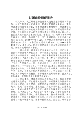 财源建设调研报告