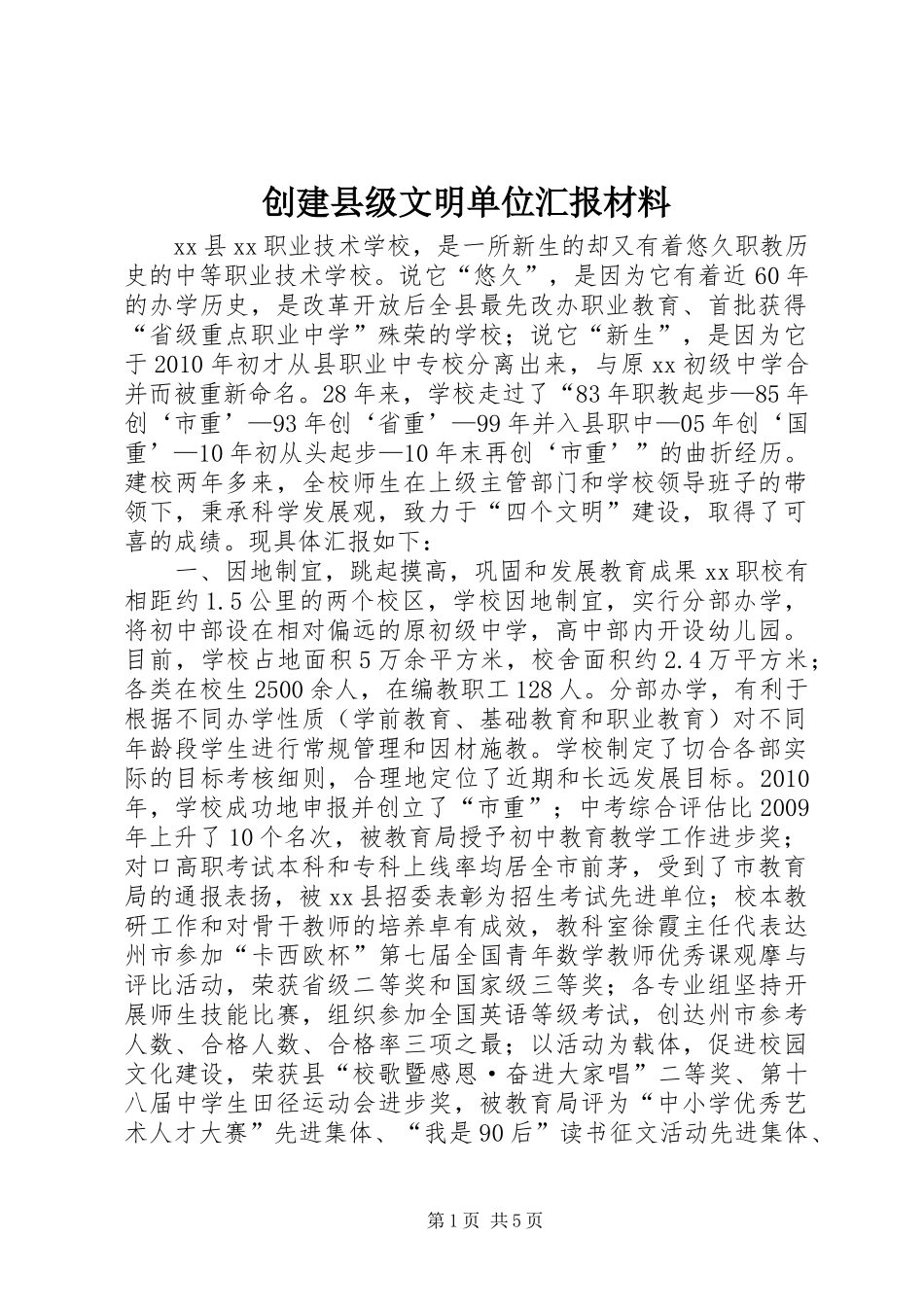 创建县级文明单位汇报材料_第1页