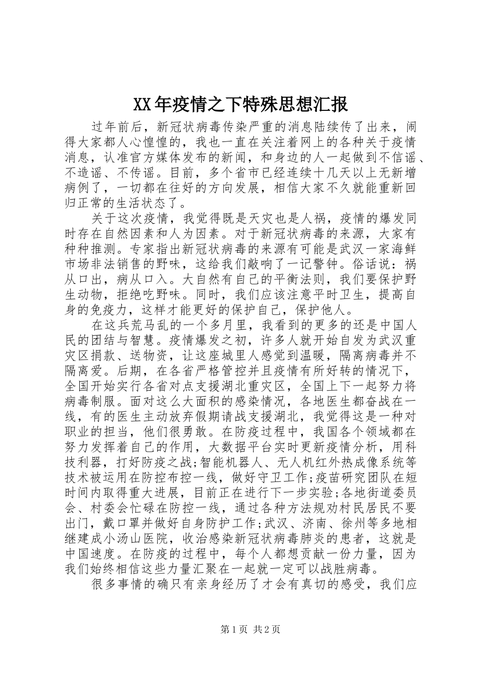 XX年疫情之下特殊思想汇报_第1页