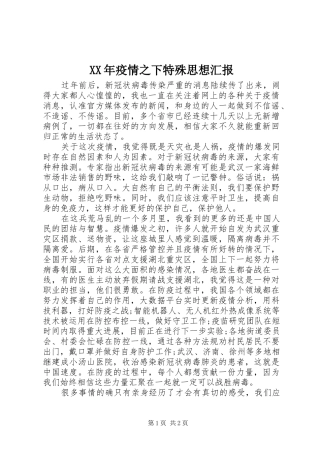 XX年疫情之下特殊思想汇报