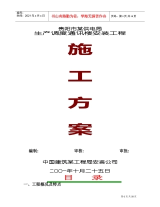 贵阳市供电局生产调度通讯楼水电安装工程施工组织设计(DOC83页)