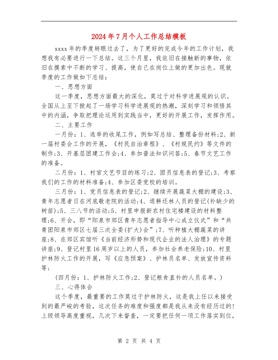 2024年7月个人工作总结模板_第2页