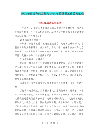 2024年信访年终总结与2024年信贷员工作总结汇编