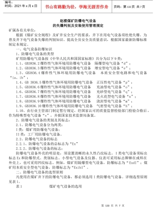 防爆电气设备失爆判别及安装使用管理规定