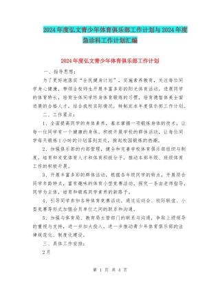 2024年度弘文青少年体育俱乐部工作计划与2024年度急诊科工作计划汇编.doc