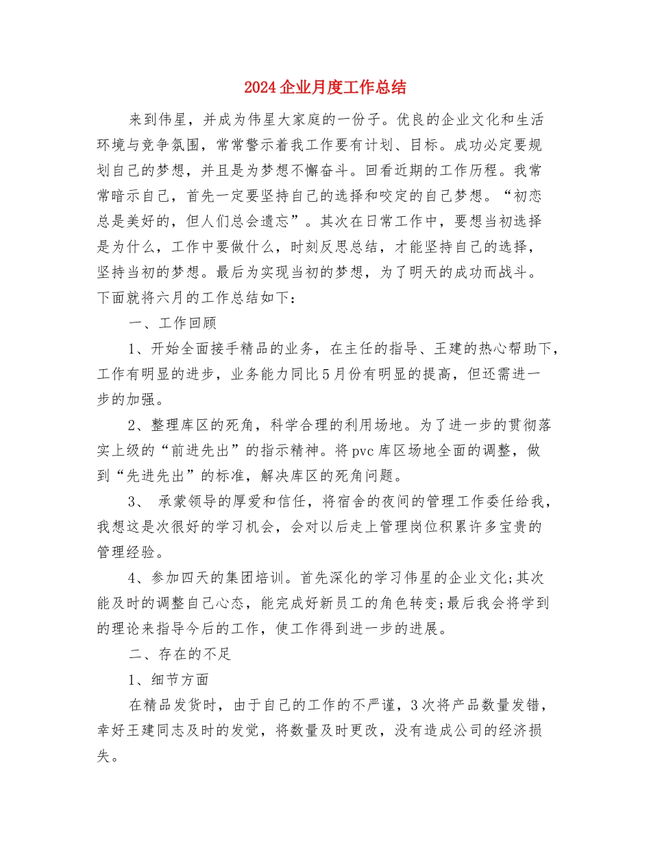 2024企业文秘年终工作小结与2024企业月度工作总结汇编_第3页