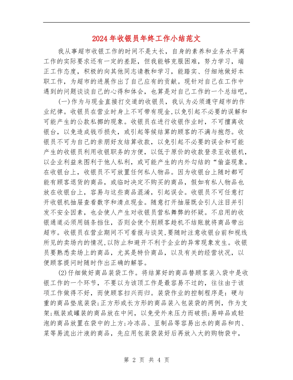 2024年收银员年终工作小结范文_第2页