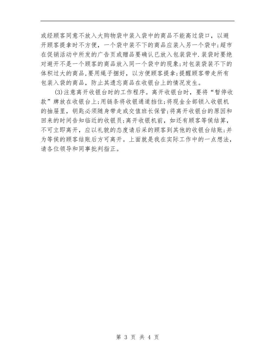2024年收银员年终工作小结范文_第3页
