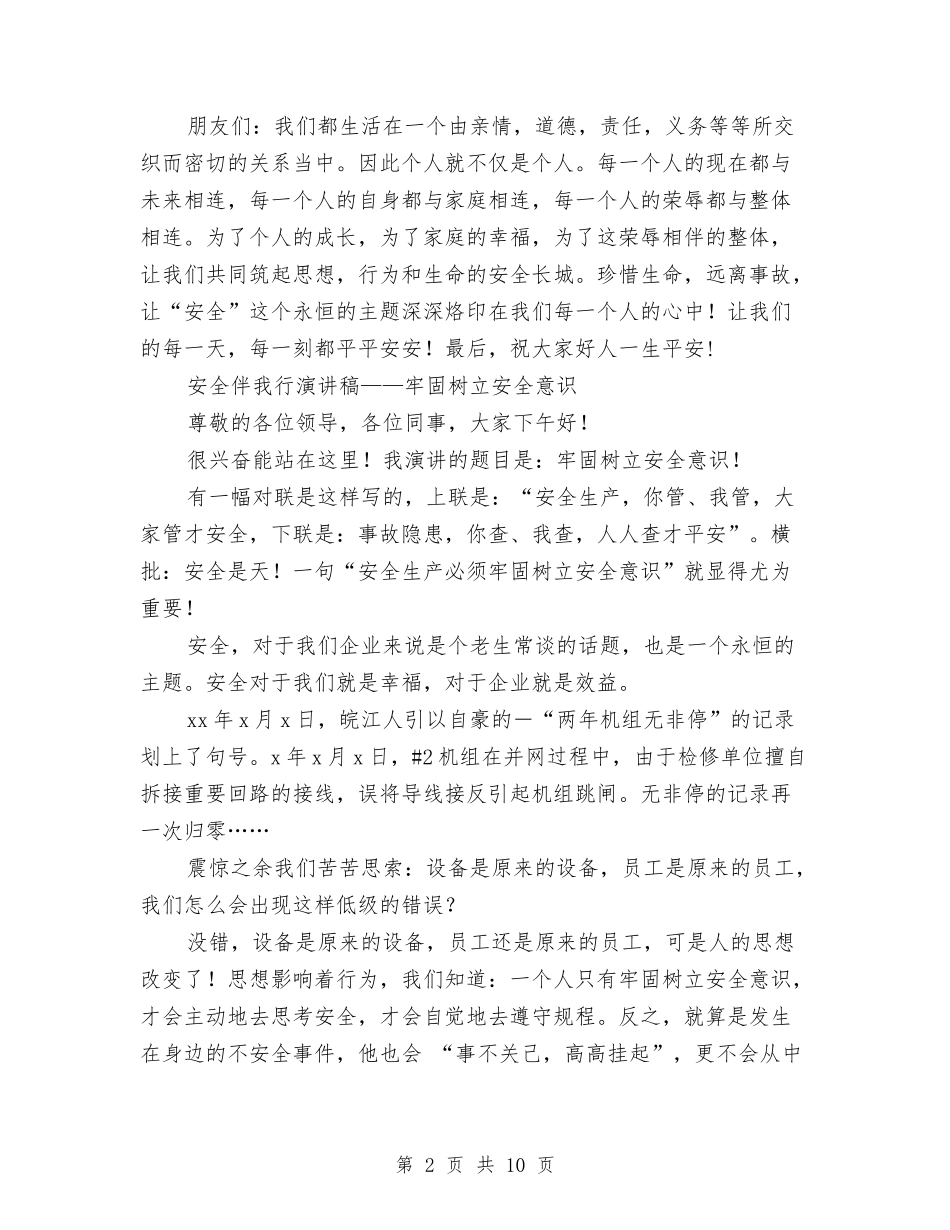 2024安全伴我行演讲稿与2024安全出行演讲稿范文汇编_第2页