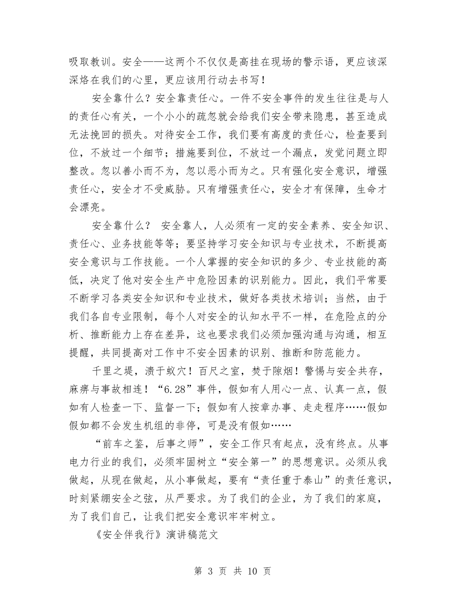 2024安全伴我行演讲稿与2024安全出行演讲稿范文汇编_第3页