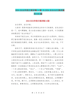 2024安全伴我行演讲稿与2024安全出行演讲稿范文汇编