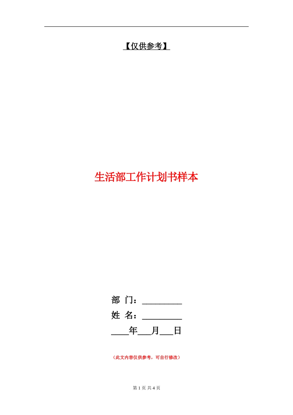 生活部工作计划书样本_第1页