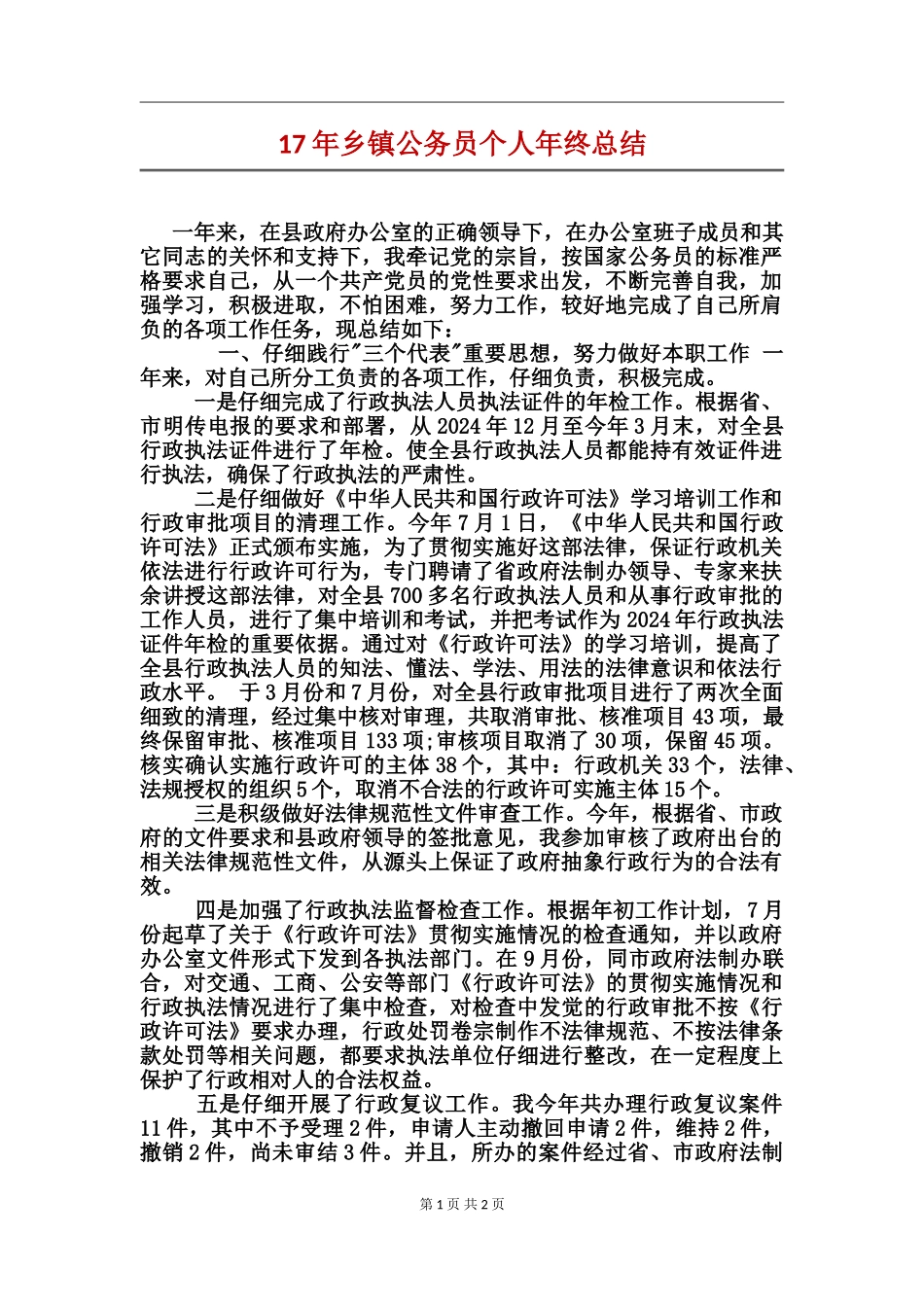 17年乡镇公务员个人年终总结_第1页