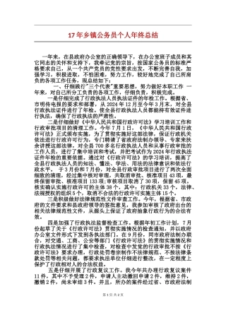 17年乡镇公务员个人年终总结