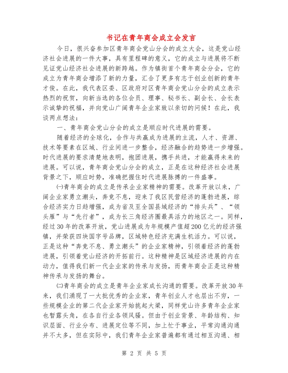 书记在青年商会成立会发言_第2页