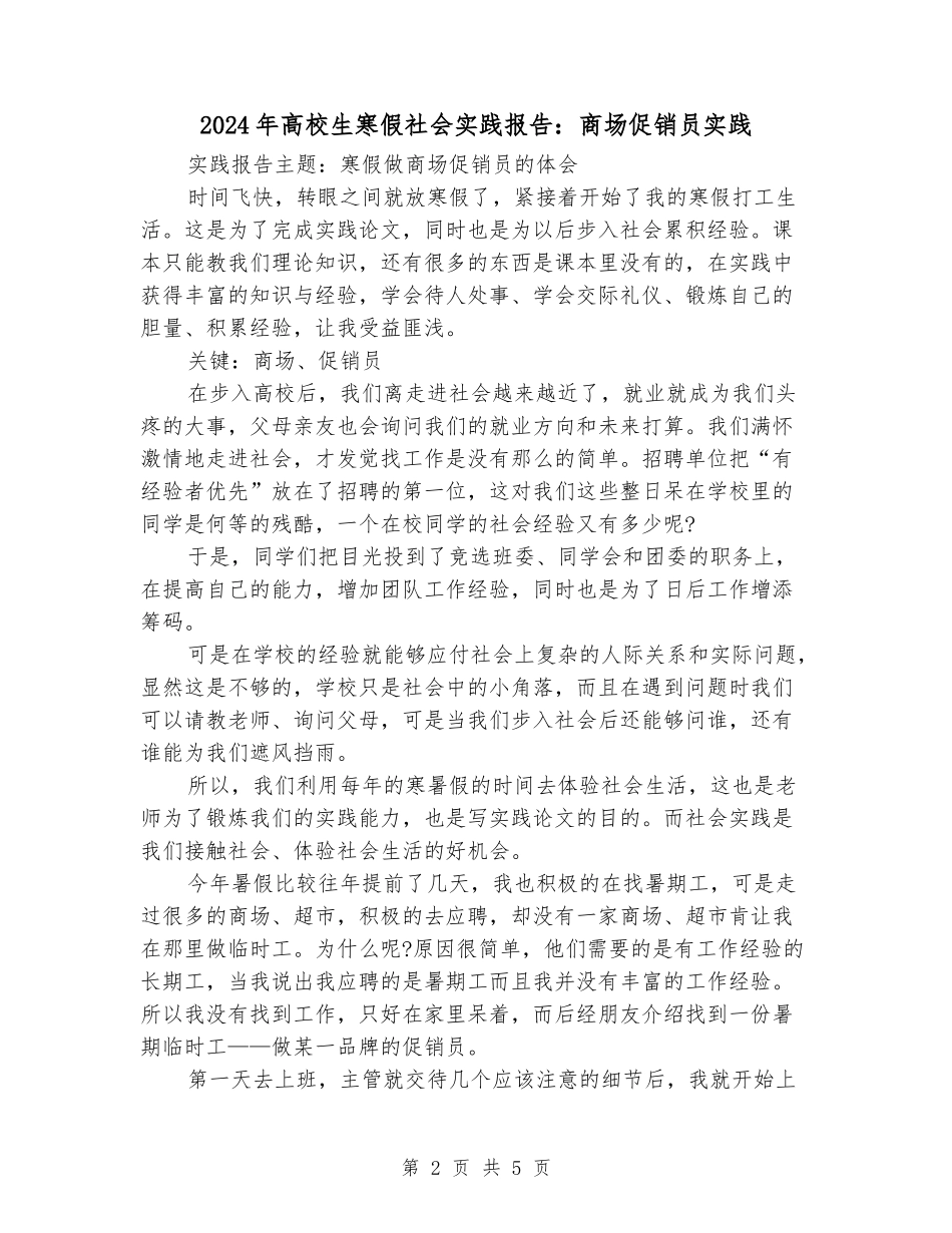 2024年大学生寒假社会实践报告：商场促销员实践_第2页
