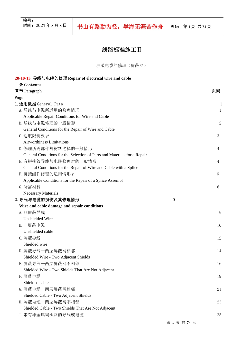 线路标准施工Ⅱ-屏蔽电缆修理0_第1页