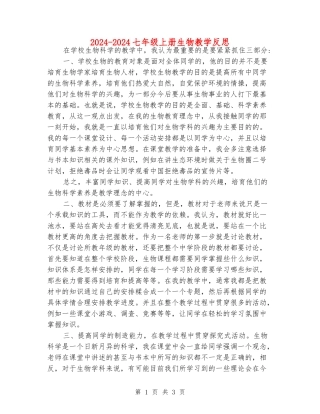 2024-2024七年级上册生物教学反思