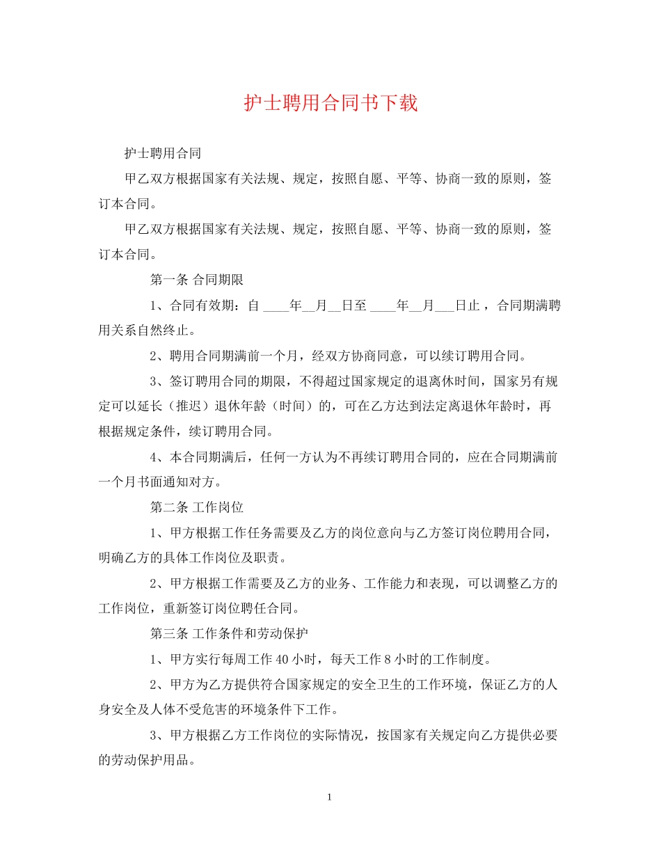 护士聘用合同书下载_第1页