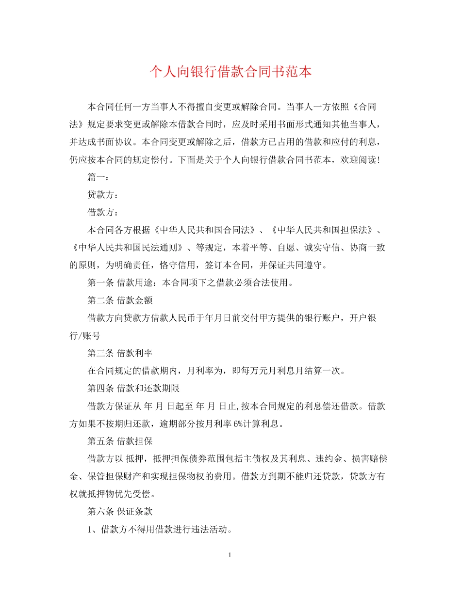 个人向银行借款合同书范本_第1页