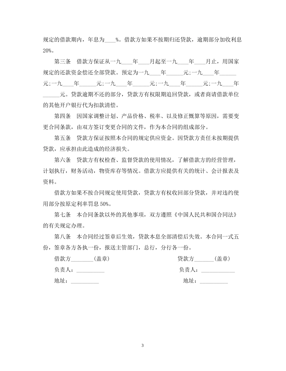 个人向银行借款合同书范本_第3页
