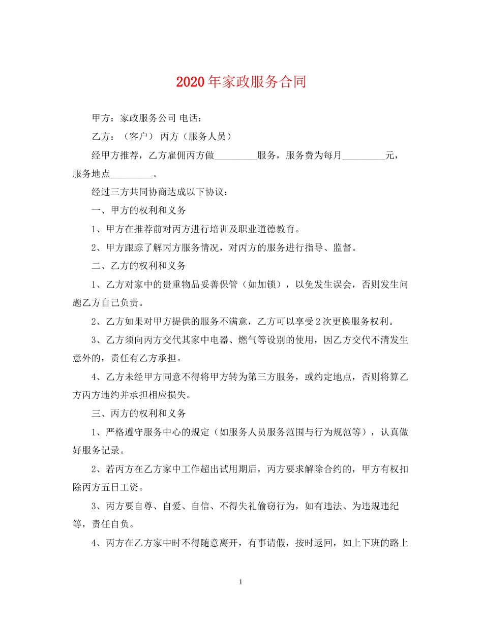 年家政服务合同_第1页