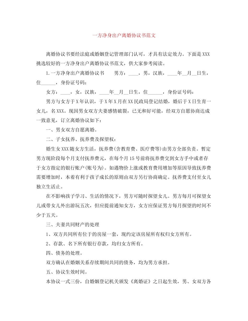 一方净身出户离婚协议书范文_第1页