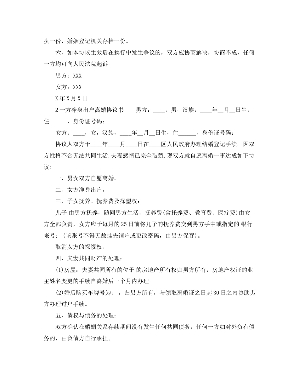 一方净身出户离婚协议书范文_第2页