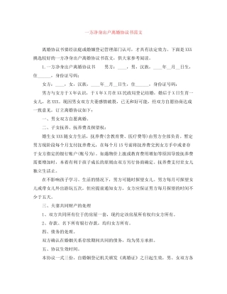 一方净身出户离婚协议书范文
