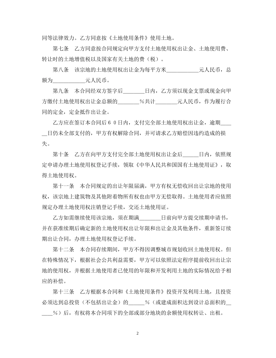 土地使用权出让合同（6）_第2页