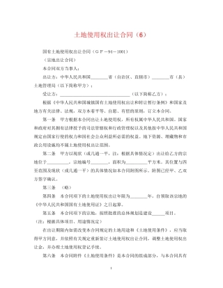 土地使用权出让合同（6）