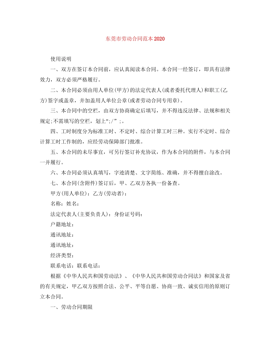 东莞市劳动合同范本2_第1页