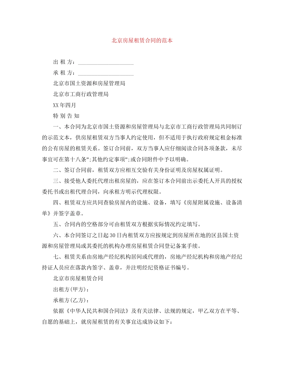 北京房屋租赁合同的范本_第1页