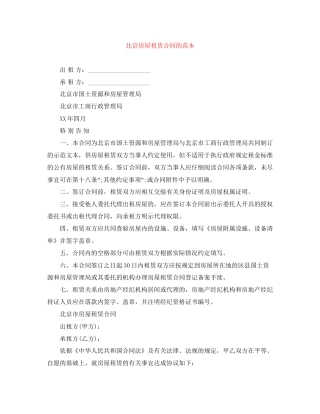 北京房屋租赁合同的范本