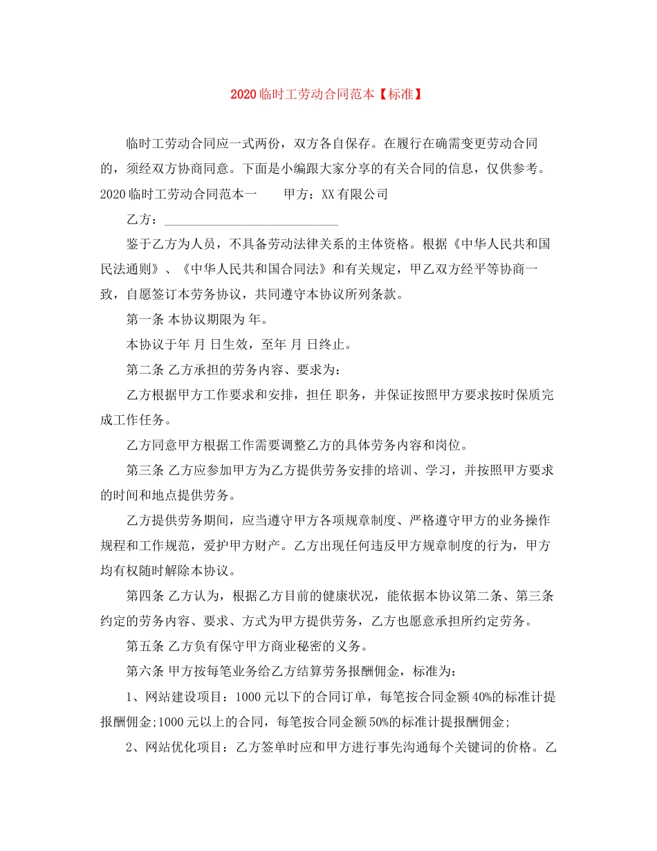临时工劳动合同范本【标准】_第1页