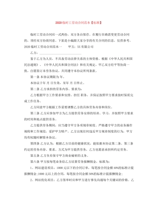 临时工劳动合同范本【标准】