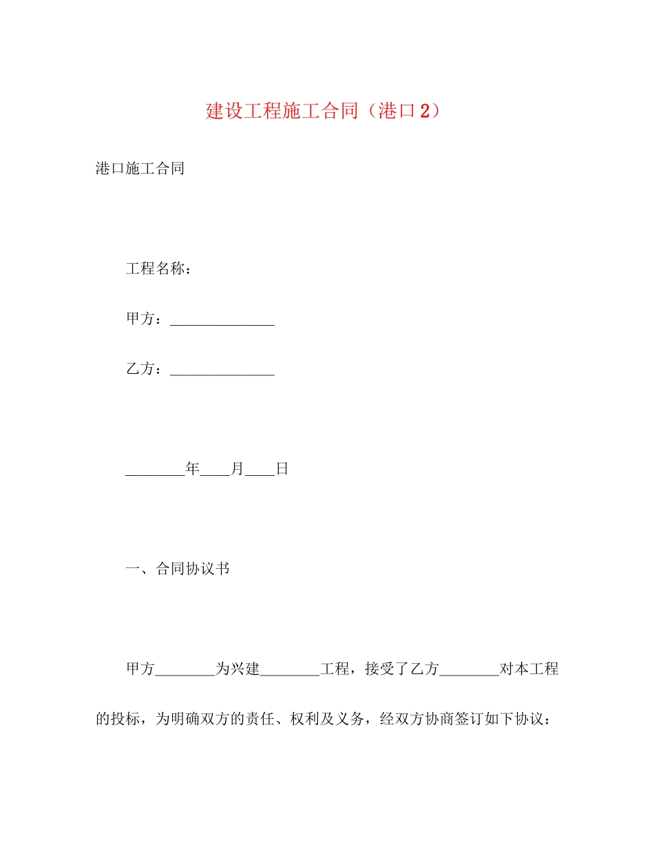 建设工程施工合同（港口2）2)_第1页