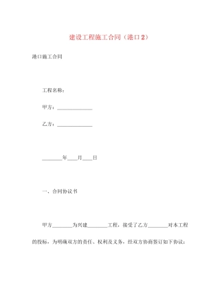 建设工程施工合同（港口2）2)