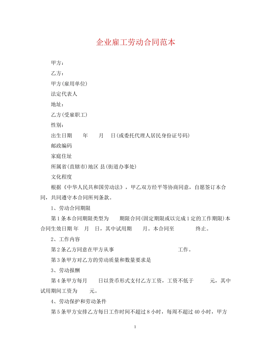 企业雇工劳动合同范本_第1页