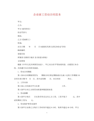 企业雇工劳动合同范本