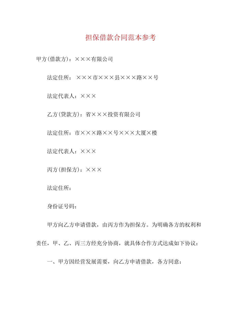 担保借款合同范本参考3)_第1页