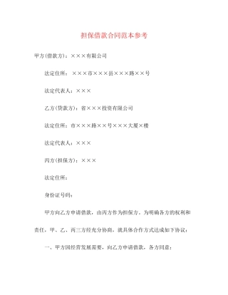 担保借款合同范本参考3)