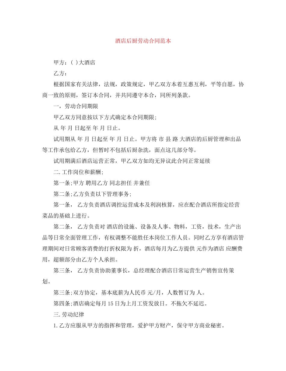 酒店后厨劳动合同范本_第1页