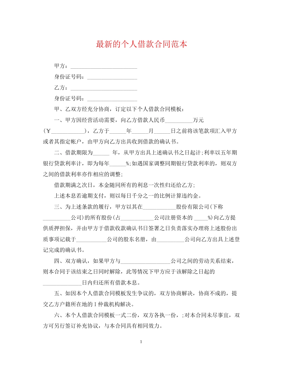 的个人借款合同范本_第1页