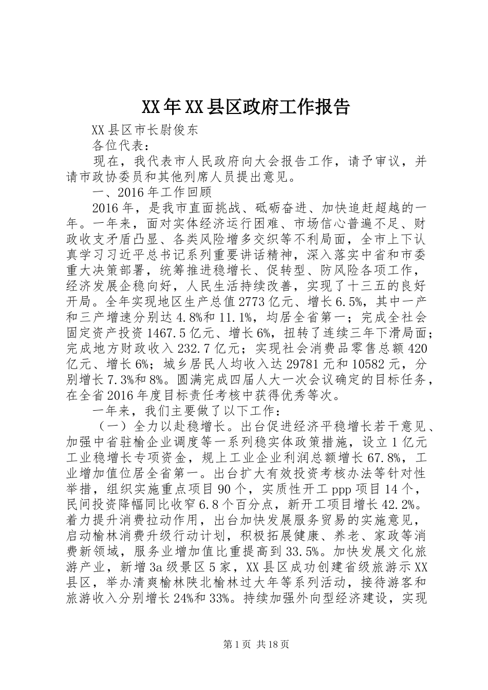 XX年XX县区政府工作报告 (49)_第1页