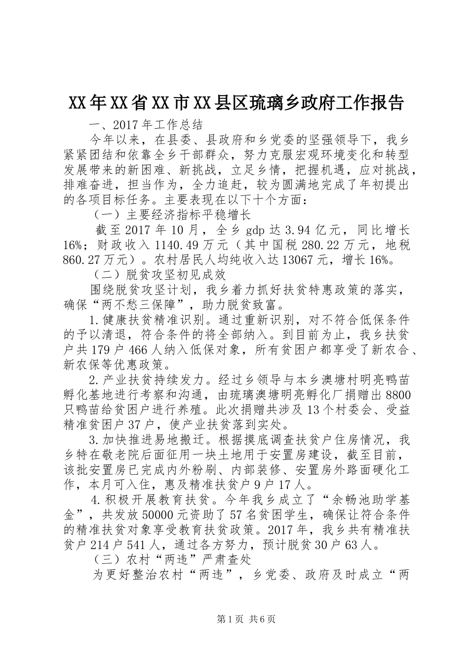 XX年XX省XX市XX县区琉璃乡政府工作报告_第1页